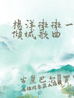 杨洋微微一笑很倾城歌曲