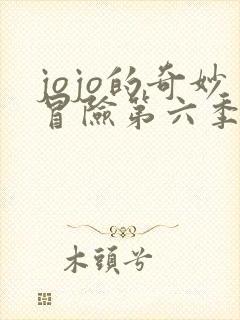 jojo的奇妙冒险第六季