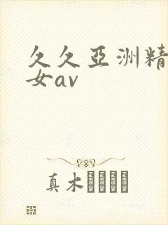 久久亚洲精品熟女av