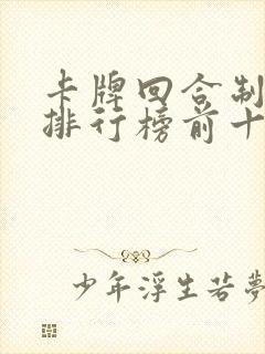 卡牌回合制手游排行榜前十名