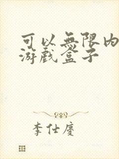 可以无限内购的游戏盒子