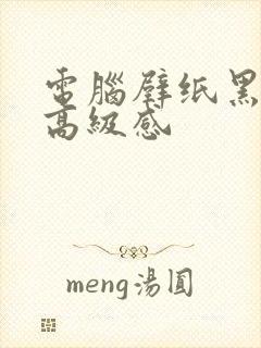 电脑壁纸黑色系高级感