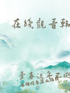 在线观看韩漫污