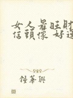 女人最旺财的微信头像 好运2021