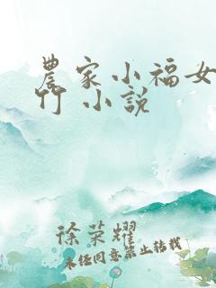 农家小福女郁雨竹 小说