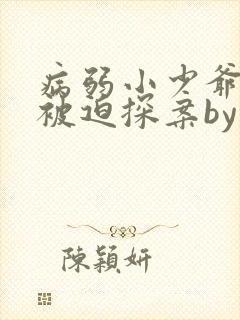 病弱小少爷又在被迫探案by虞水汐