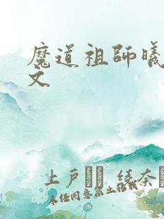 魔道祖师曦澄车文