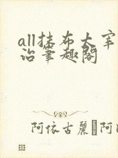 all抹布太宰治笔趣阁