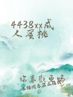 4438xx成人蜜桃