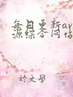 每日更新av资源综合网站
