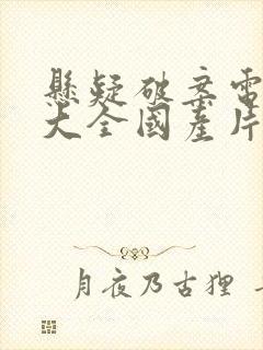 悬疑破案电视剧大全国产片