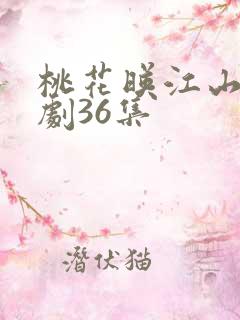 桃花映江山电视剧36集