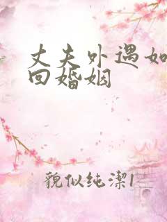 丈夫外遇如何挽回婚姻