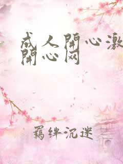 成人开心激情网开心网