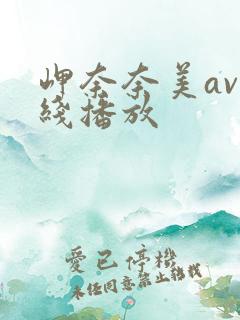 岬奈奈美av在线播放