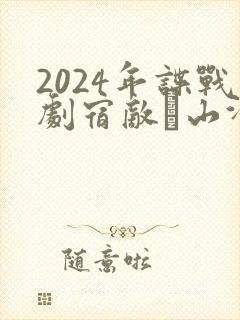 2024年谍战剧宿敌·山河无名