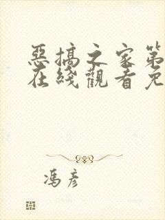 恶搞之家第一季在线观看免费完整版