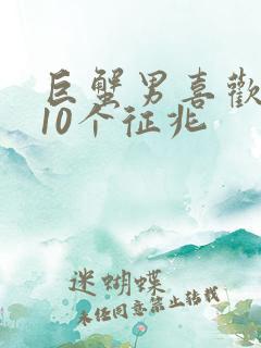 巨蟹男喜欢你的10个征兆