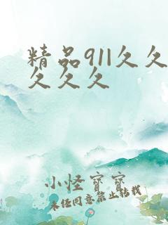 精品91|久久久久久