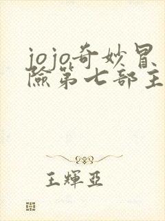 jojo奇妙冒险第七部主角