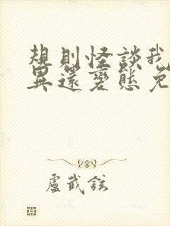 规则怪谈我比诡异还变态免费阅读