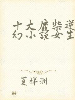 十大废柴逆袭玄幻小说女生 小说