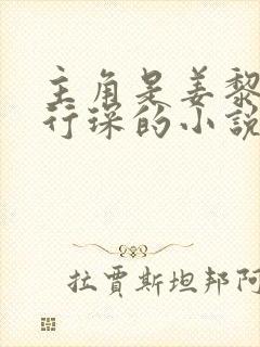 主角是姜黎黎傅行琛的小说