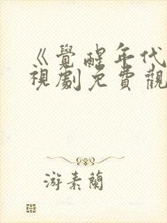 《觉醒年代》电视剧免费观看全集