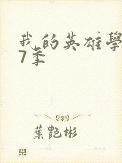 我的英雄学院第7季