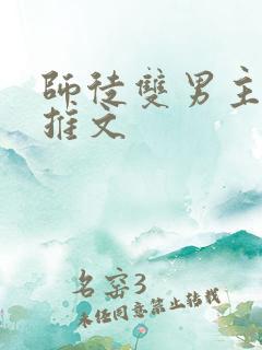 师徒双男主年上推文