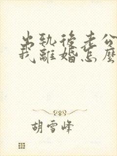 出轨后老公要和我离婚怎么办