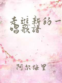 走进新的一天原唱歌谱