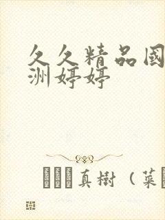 久久精品国产亚洲婷婷