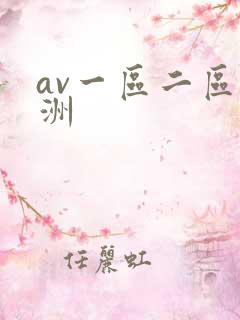 av一区二区亚洲