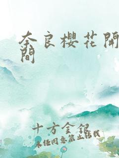 奈良樱花开放时间