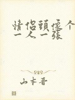 情侣头像个人的一人一张