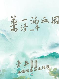 第一滴血国语版高清_4