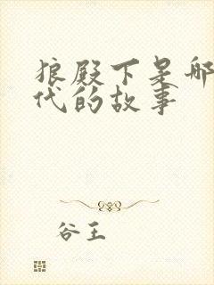 狼殿下是哪个朝代的故事