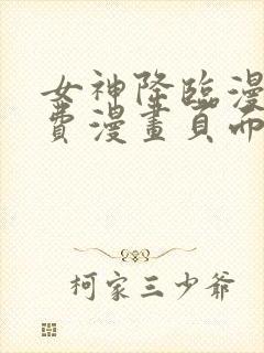 女神降临漫画免费漫画页面下拉式