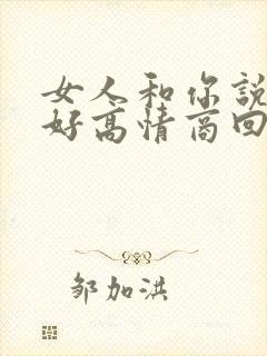 女人和你说早上好高情商回复