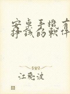 安卓手机有什么挣钱的软件