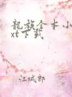 龙族全本小说txt下载