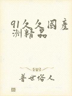 91久久国产亚洲精品