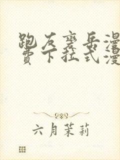 跑友变岳漫画免费下拉式漫画星球