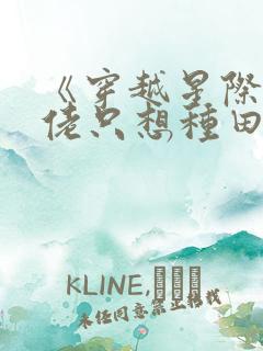 《穿越星际:大佬只想种田》