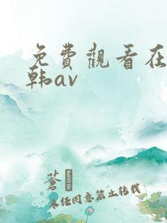 免费观看在线日韩av