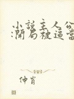 小说主人公大唐:开局被逼当太子免费阅读