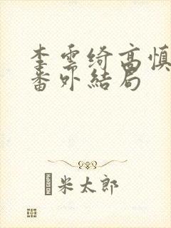 李云绮高慎太子番外结局