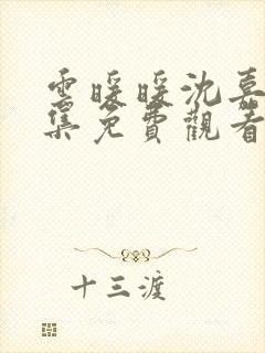 云暖暖沈嘉树全集免费观看