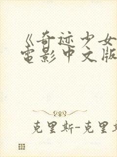 《奇迹少女》大电影中文版普通话